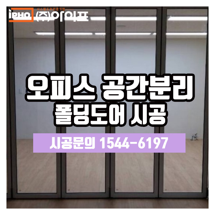  [폴딩도어] 오피스텔 공간분리도 폴딩도어로
