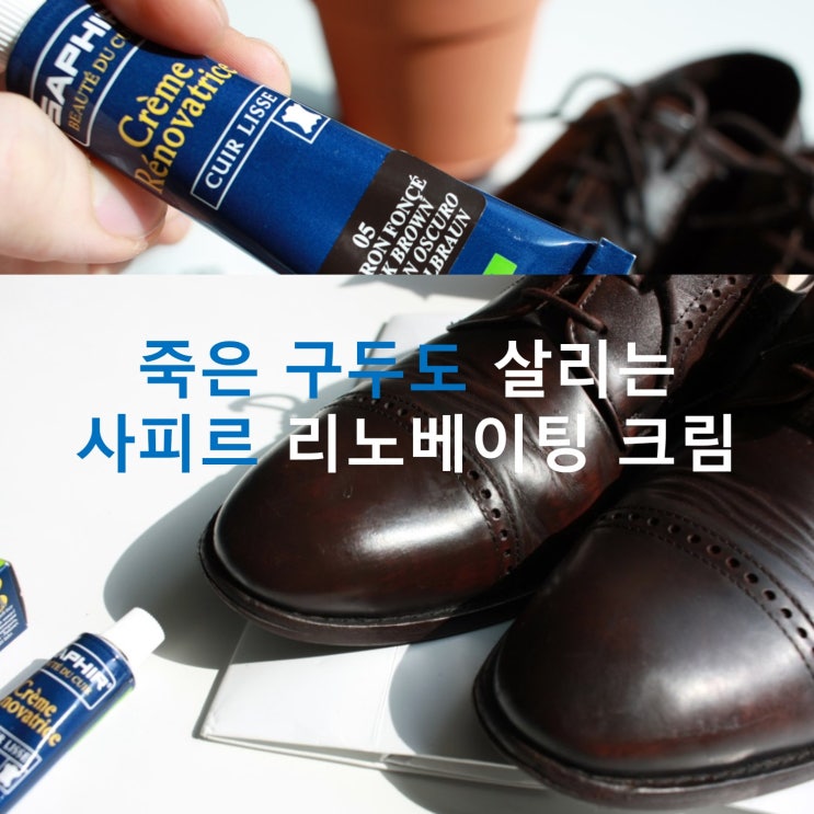  구두 관리하는 법, 사피르 리노베이팅 크림  손으로 발라주기