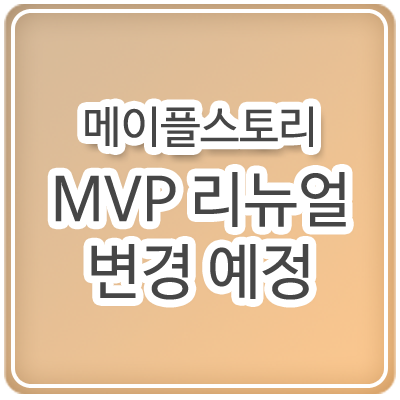  메이플스토리 MVP 멤버십 리뉴얼 변경 