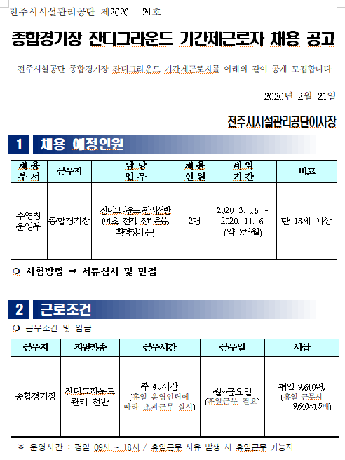  [채용][전주시시설관리공단] 종합경기장 잔디그라운드 기간제근로자 채용 공고