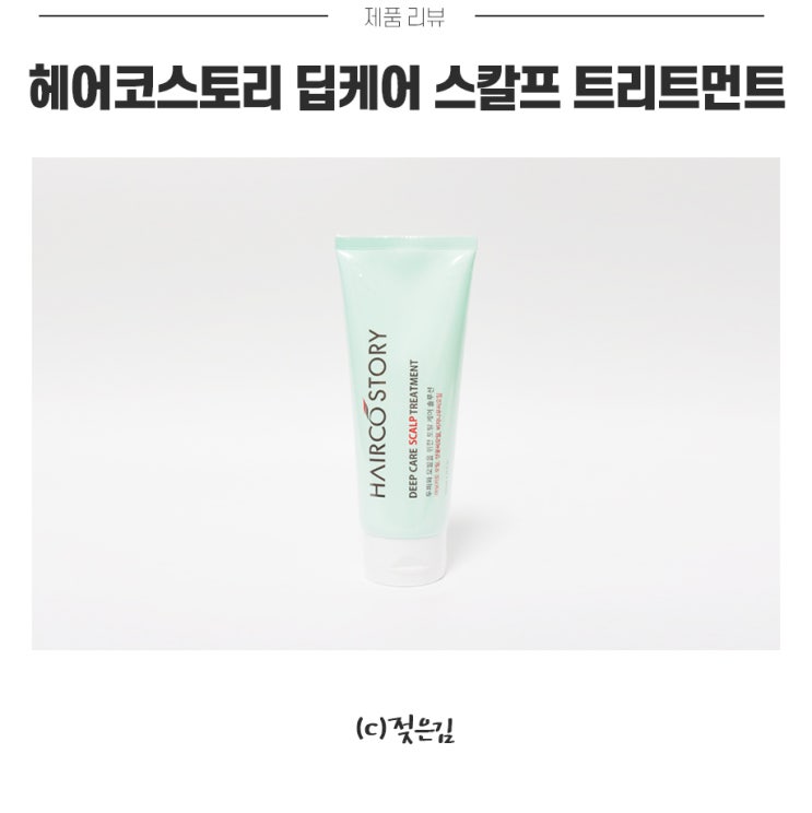 이중케어가 가능한 헤어코스토리 딥케어 스칼프 트리트먼트추천 이중케어가 가능한 헤어코스토리 딥케어 스칼프 트리트먼트추천