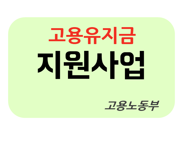  고용유지금 지원사업 