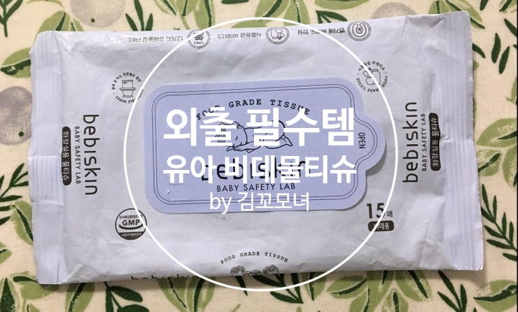  유아 비데 물티슈 외출 아이템 (물에 잘 녹는 베비스킨 유아 물티슈 추천)