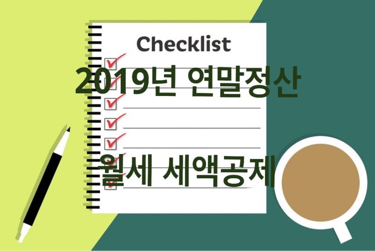  2019년 연말정산 월세세액 공제