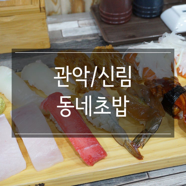 서림동 초밥 <동네초밥> 크기가 어마어마해!! 배달 포장 가능해요~ 서림동 초밥 <동네초밥> 크기가 어마어마해!! 배달 포장 가능해요~