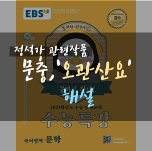  2021수특정석가 관련작품. 문충 - 오관산요