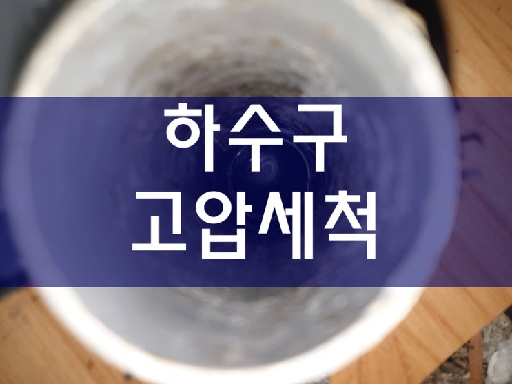  하수구고압세척 하수관고압세척