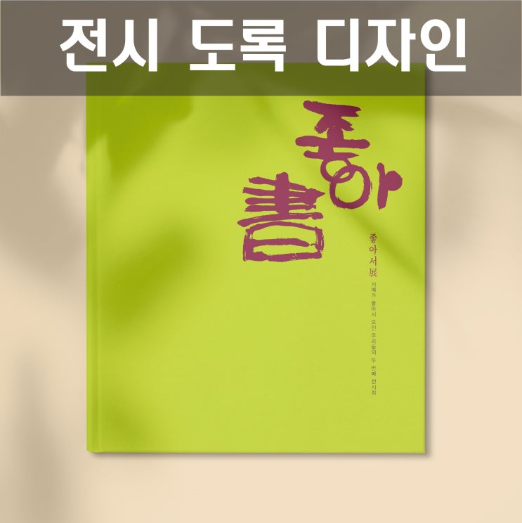  좋아書 서예 전시 도록(작품집) 디자인