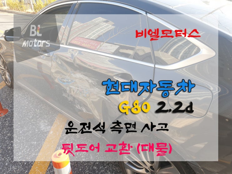  제2 동탄 G80 2.2D 사고처리, 보험수리, 운전석 측면사고, 뒷도어 교환, 문짝 찌그러짐, 판금/도장/외형복원/덴트 대물 현대자동차 공업사 정비공장