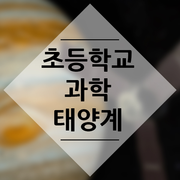  초등학생 5학년 과학 태양계 알아보기 과학 교과서 태양계와 별 우주 선행학습