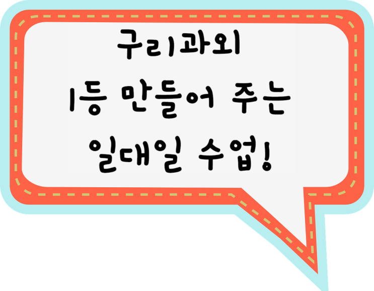  구리과외 공부습관 구리영어과외 구리수학과외