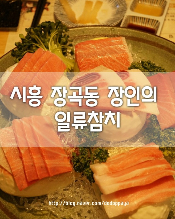  장곡동 참치 장인의 일류참치, 시흥시청 부근!