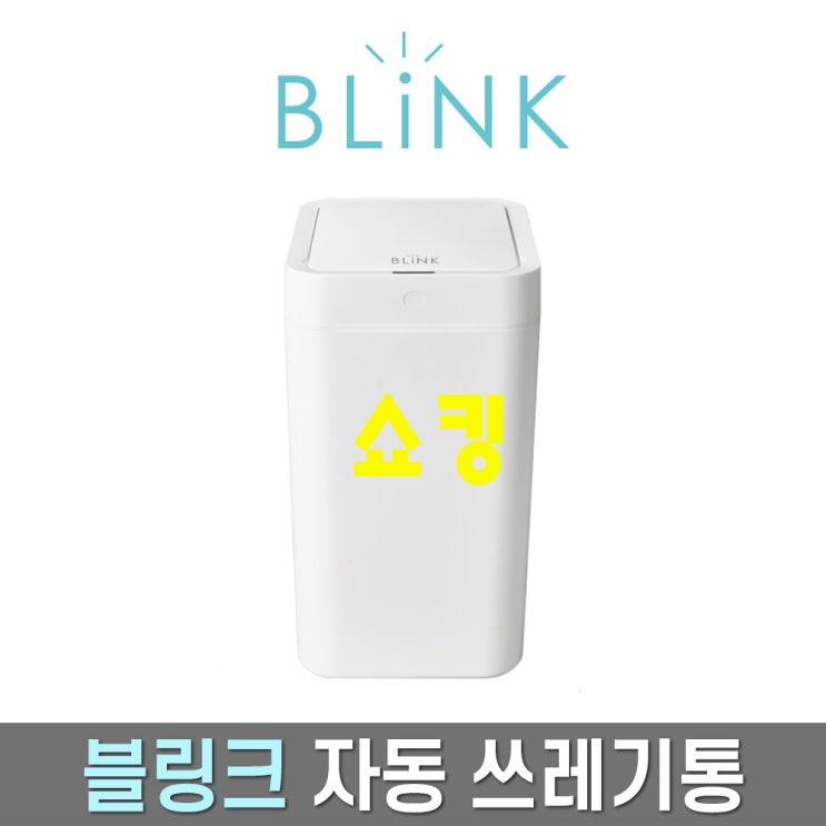  이것만은 꼭 봐야할 자동센서휴지통 - 10가지 -머레이 Blink 자동 센서 휴지통 쓰레기통 8L