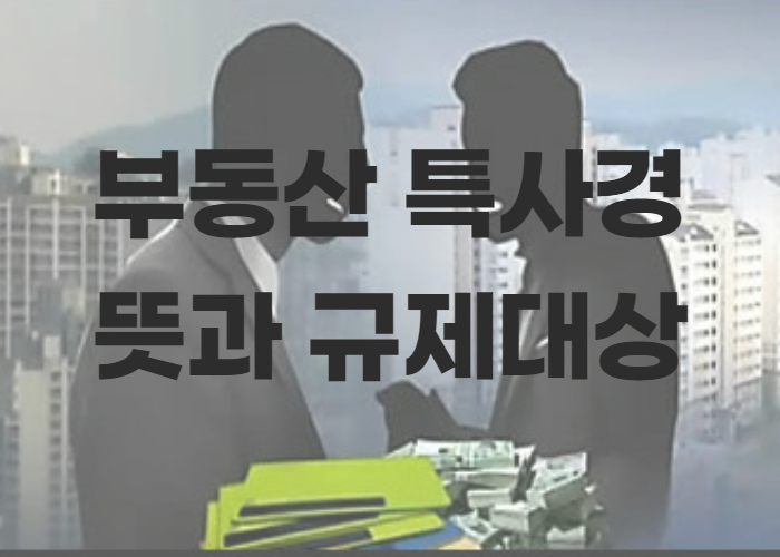  부동산 특사경의 뜻과 규제대상