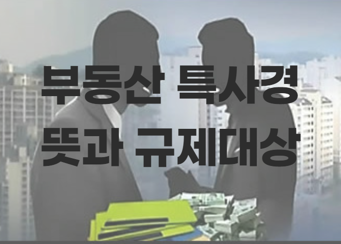 부동산 특사경의 뜻과 규제대상