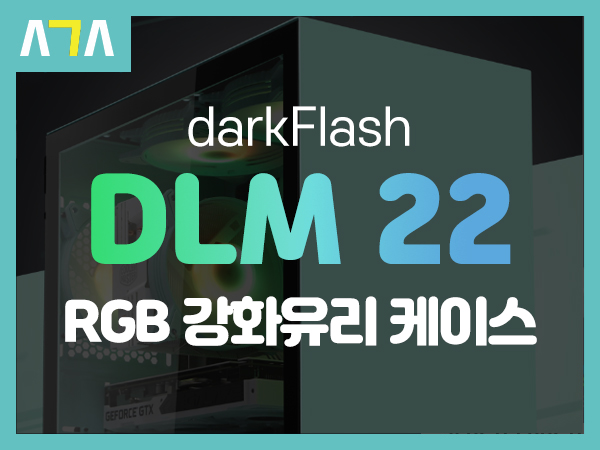  darkFlash DLM 22 RGB 네오 민트 강화유리 케이스