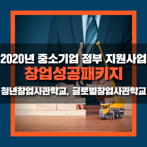  창업성공패키지 지원사업이란? 2020년 청년창업사관학교, 글로벌창업사관학교