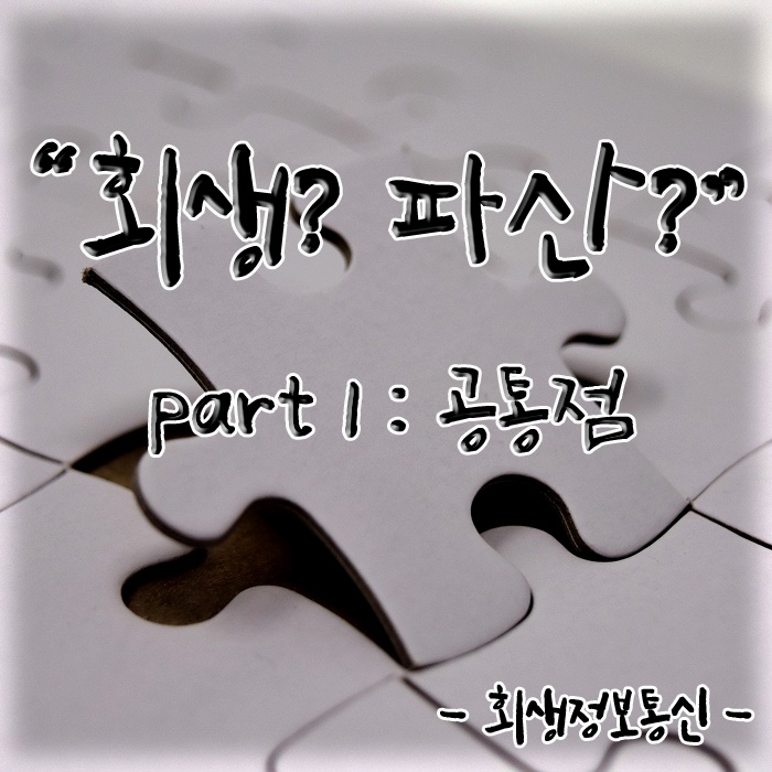  회생? 파산? 도대체 뭐가 다르지? Part1:공통점