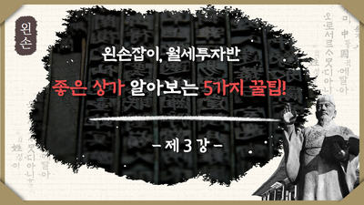  좋은 상가 알아보는 5가지 체크리스트 (FEAT:왼손잡이 3주차강의)