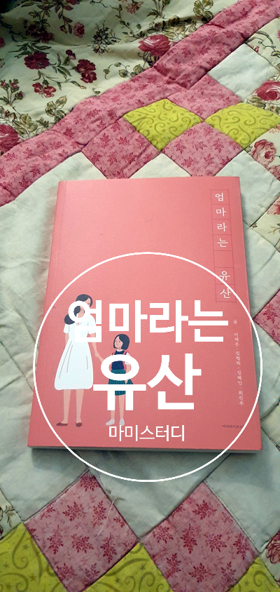  엄마라는 유산 - 색깔있는 그녀들의 이야기