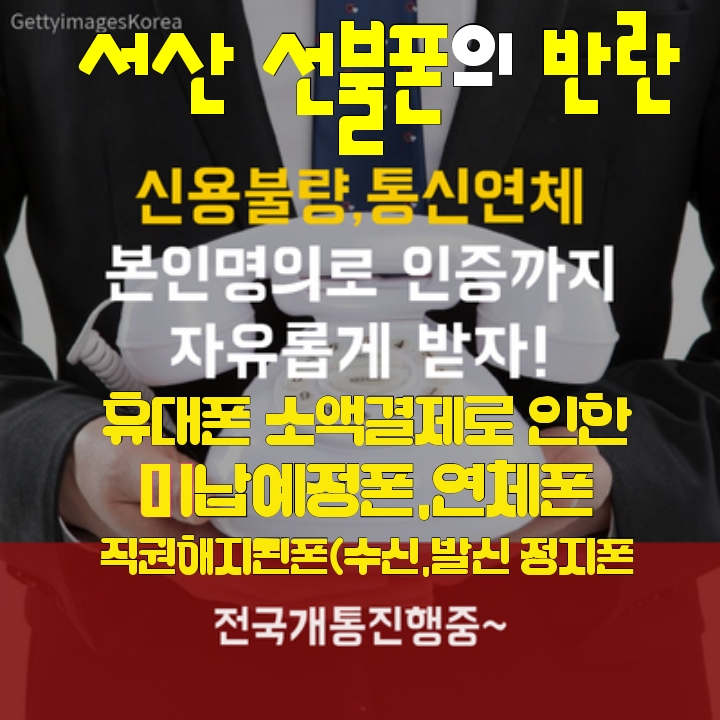  #서산선불폰 개통 대리점은 서산 거주 시민들의 본인명의 개통을 책임집니다.