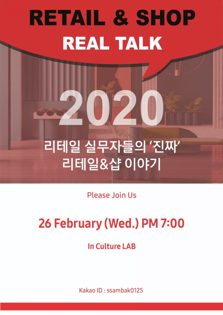  [리테일마케팅] Shop Talk!