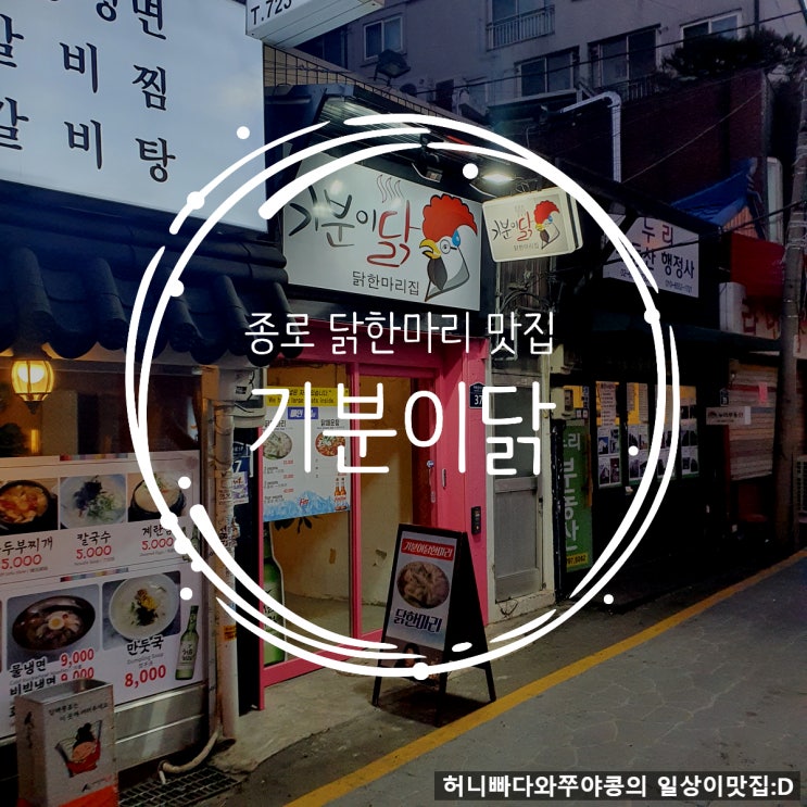 배화여대 주변 세종마을 음식문화거리 닭한마리 맛집 후기 : 기분이닭