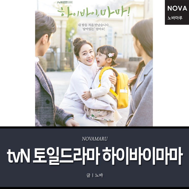 tvN 토일드라마, 하이바이마마(김태희 주연) - 노바마루 협찬 tvN 토일드라마, 하이바이마마(김태희 주연) - 노바마루 협찬