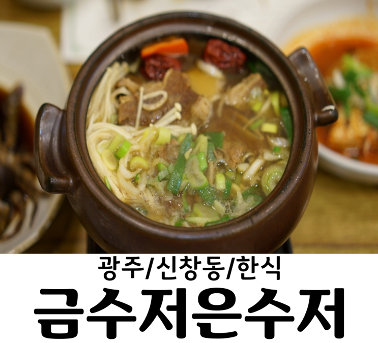  광주/신창동 금수저은수저 광산구 신창동 맛집 광주 한정식 맛집 광주 맛집 선정이 몇년째인지