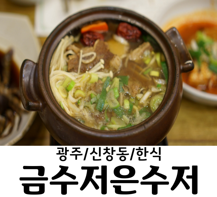 광주/신창동 금수저은수저 광산구 신창동 맛집 광주 한정식 맛집 광주 맛집 선정이 몇년째인지