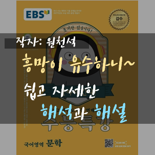  [2021수특] 쉽고 자세한 원천석, 흥망이 유수하니~ 해설