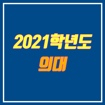 2021 전국 의대·의예과 안내 (순위, 모집 인원, 전형 방법)