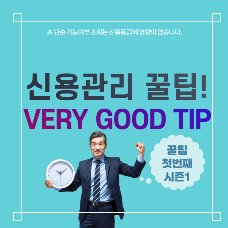  신용등급 관리하는 방법 대방출
