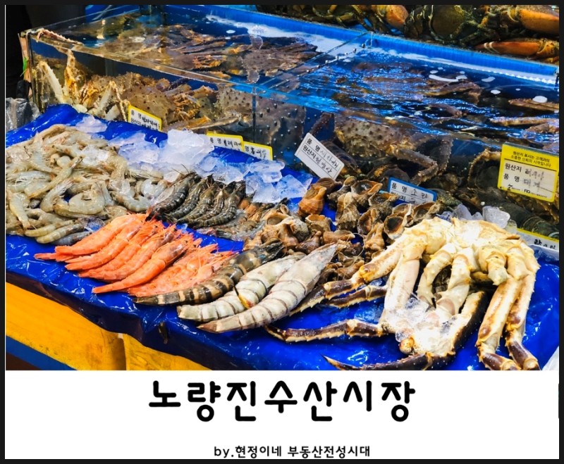 시장 킹크랩 수산 노량진 노량진수산시장 맛집