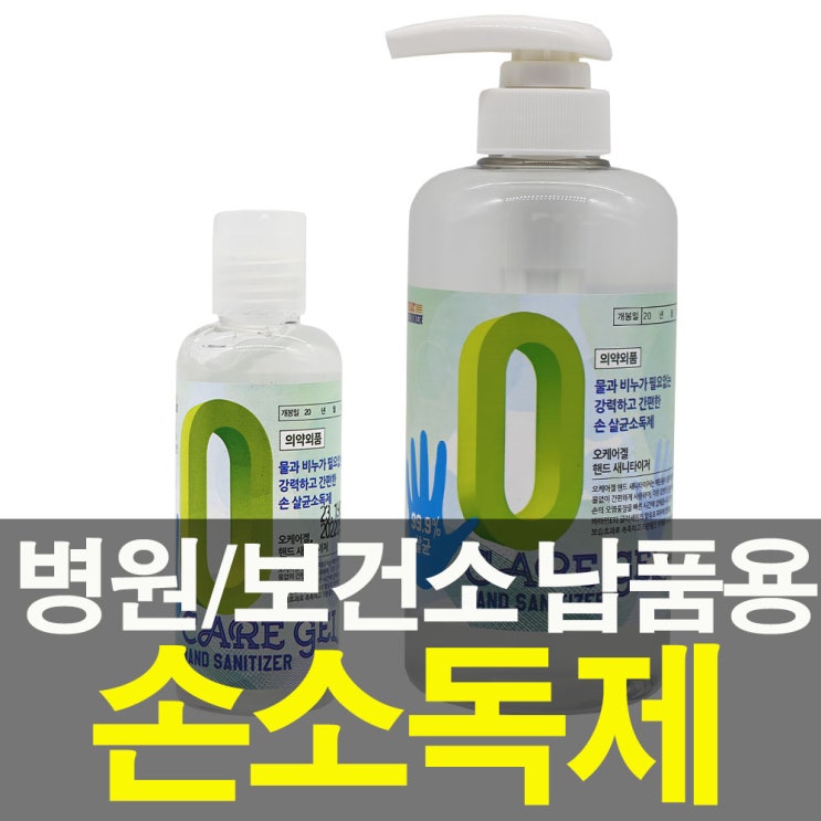  인기제품 오케어겔100ml 500ml 새니타이져 손소독제 1개 확인해볼까요?