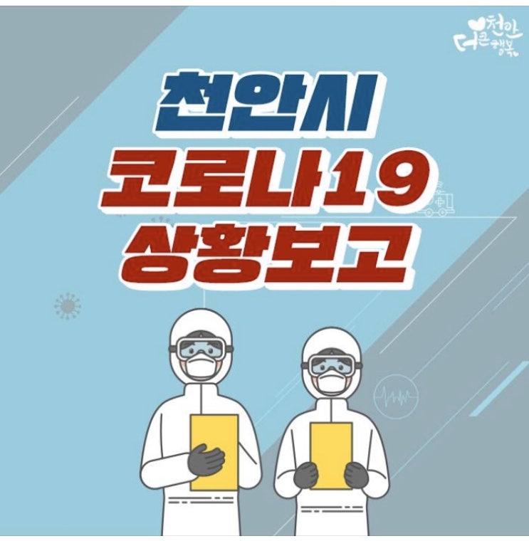 천안시 코로나19 접촉자 조치사항