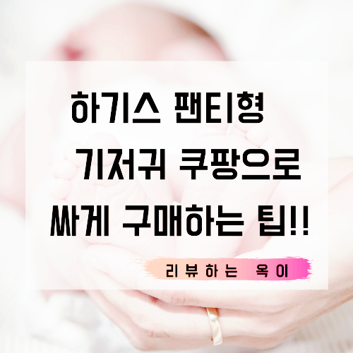 하기스 보송보송 팬티형 기저귀 남여공용 점보 6단계(17kg~ )'쿠팡와우'로 저렴하게 구매하는법 팁 공개!!
