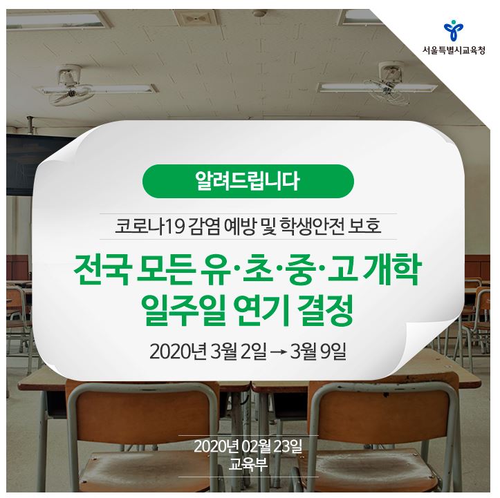  코로나 학교 개학 연기 3월9일로, 온라인 학습사이트, 간소했던 졸업식.