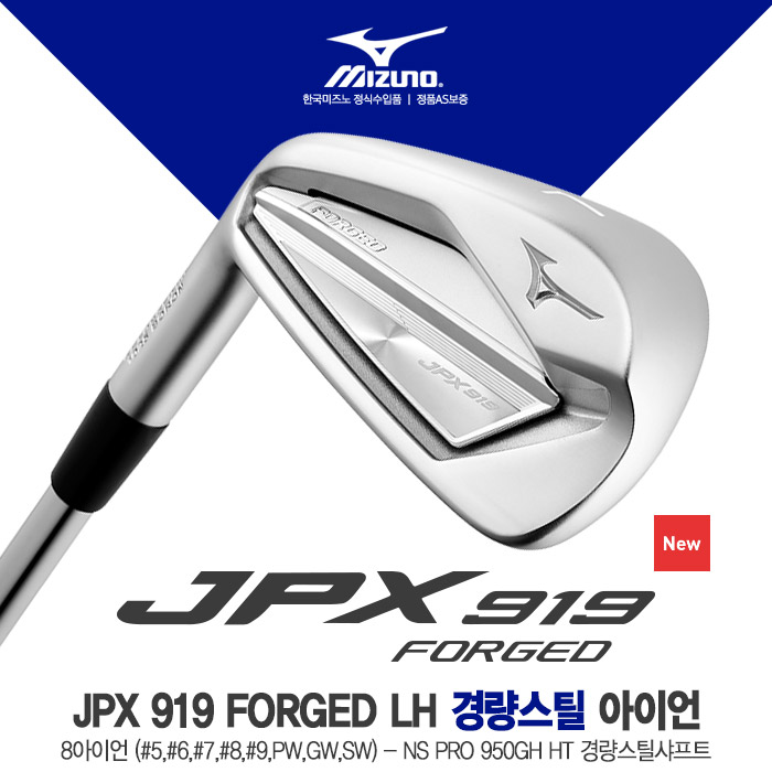  {핫딜정보} 미즈노아이언 [ 미즈노 2019 JPX919 FORGED LH 포지드 좌타용 8아이언 NSPRO 950GH NS PRO 950GH HTR ]