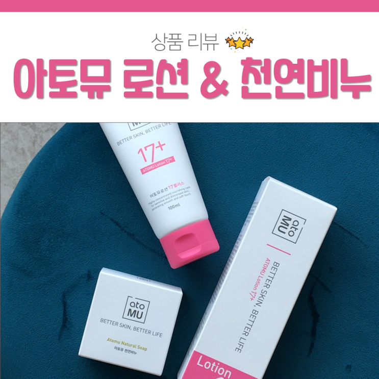  아토뮤 에센스로션 + 천연 여드름 비누로 피부고민 끝!