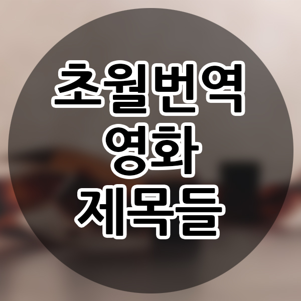  초월번역? 오역? 원제와 다른 영화 제목!