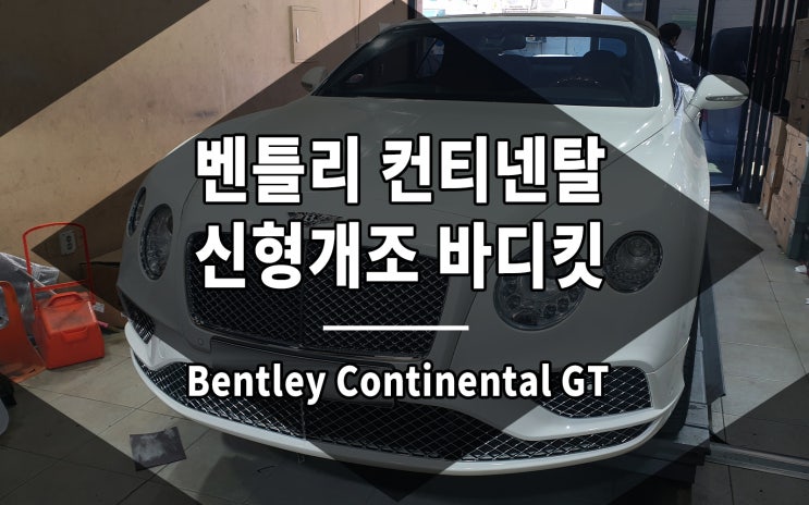  벤틀리 컨티넨탈 GT 신형 개조 바디킷 장착 완료