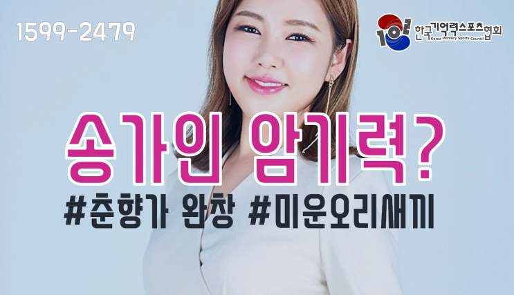  [한국경제]‘미운 우리 새끼’ 송가인 “암기력 있는 편...춘향가 완창할 수 있어”