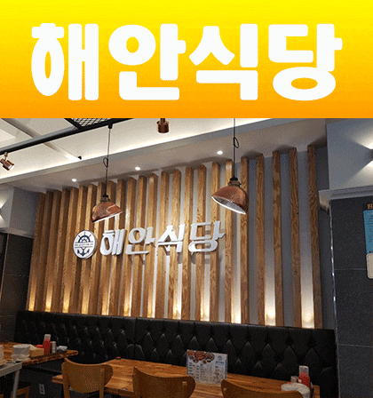  해안식당 춘천점 다녀왔어요