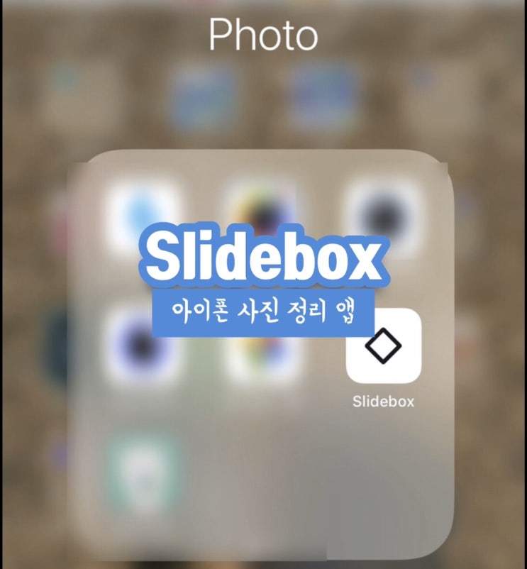 아이폰 사진정리 앱 추천 Slidebox