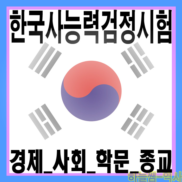  한국사능력검정시험 단계별 총정리_시험 대비 삼국 경제, 사회, 학문, 종교
