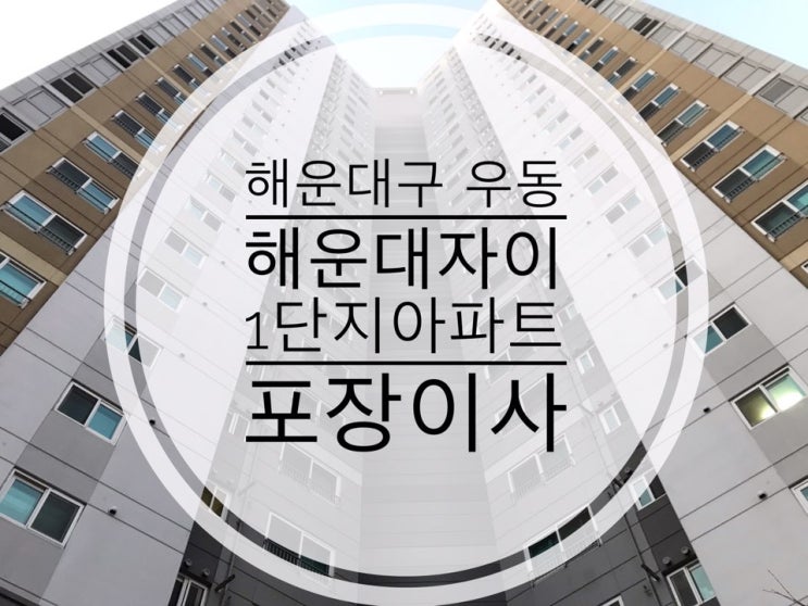  부산포장이사 해운대구 우동 자이아파트 1단지 포장이사!
