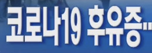  코로나19에 걸려도 후유장해보상되나요?