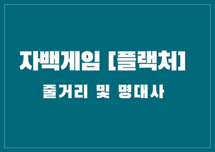  넷플릭스 영화 <자백게임> 줄거리 및 명대사