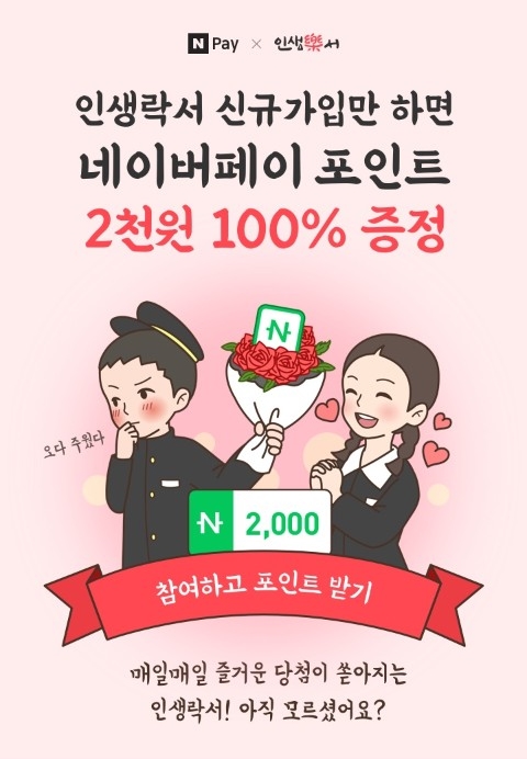  [이벤트] 인생락서 신규가입하고 네이버페이 '2천' 포인트 받자